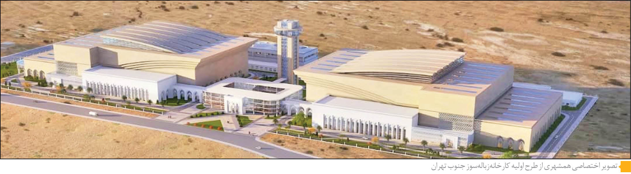 بزرگ‌ترین زباله‌سوز دنیا در تهران