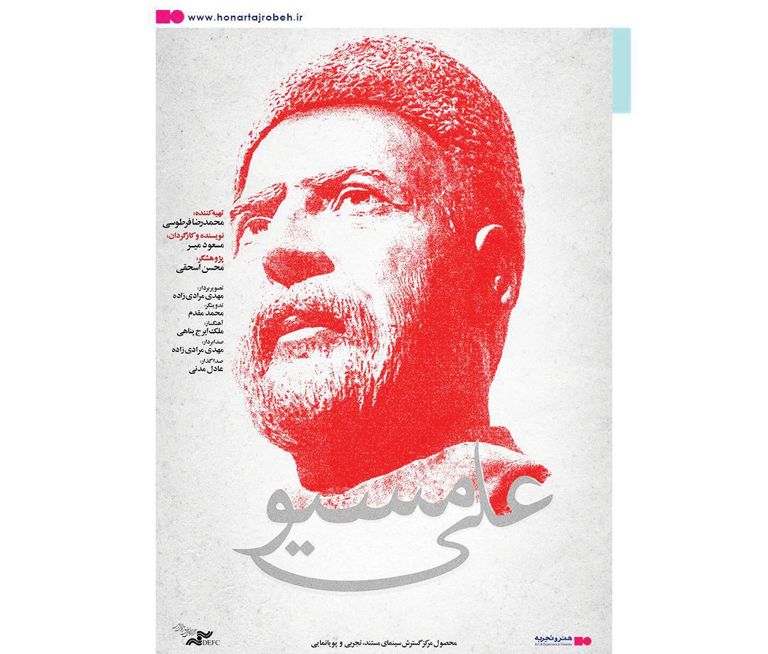 پوستر «علی مسیو» رونمایی شد