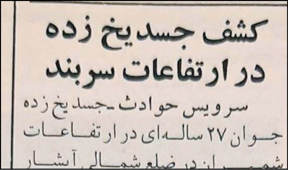 کشف جسد یخ‌زده در سربند