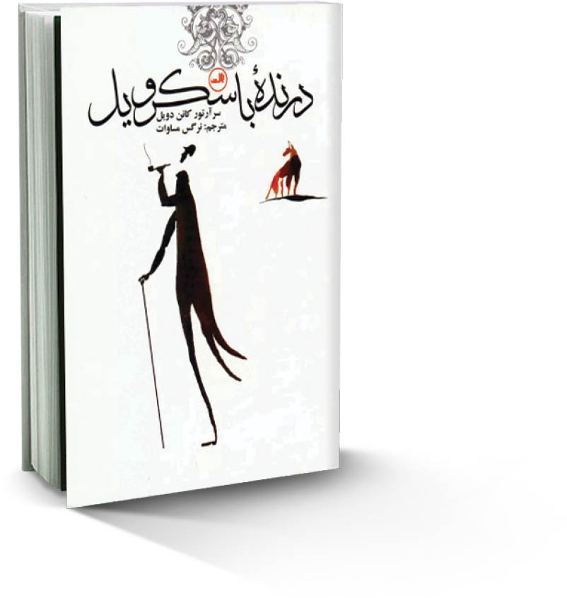 درنده باسکرویل