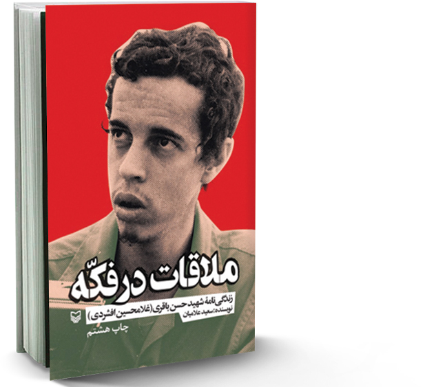 ملاقات در فکه