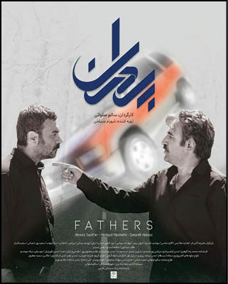 اکران «پدران» از هجدهم بهمن