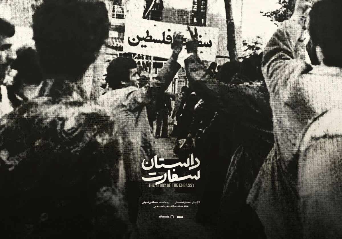 ‌مستند«داستان‌سفارت» ؛آماده‌نمایش