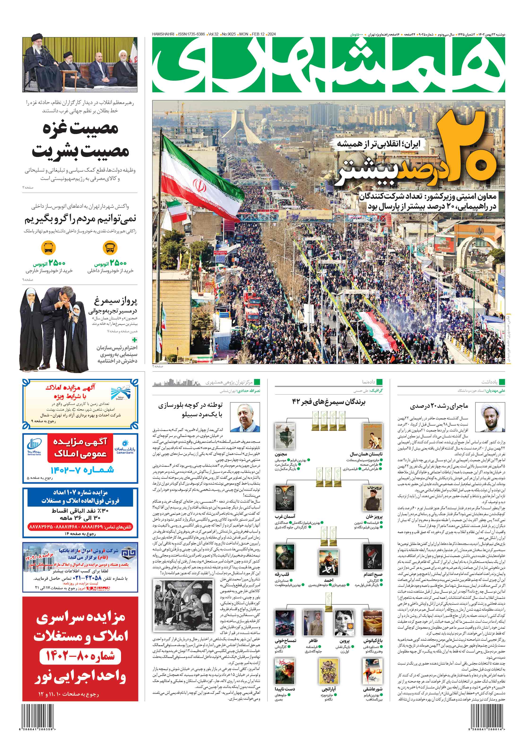 دوشنبه 23 بهمن 1402