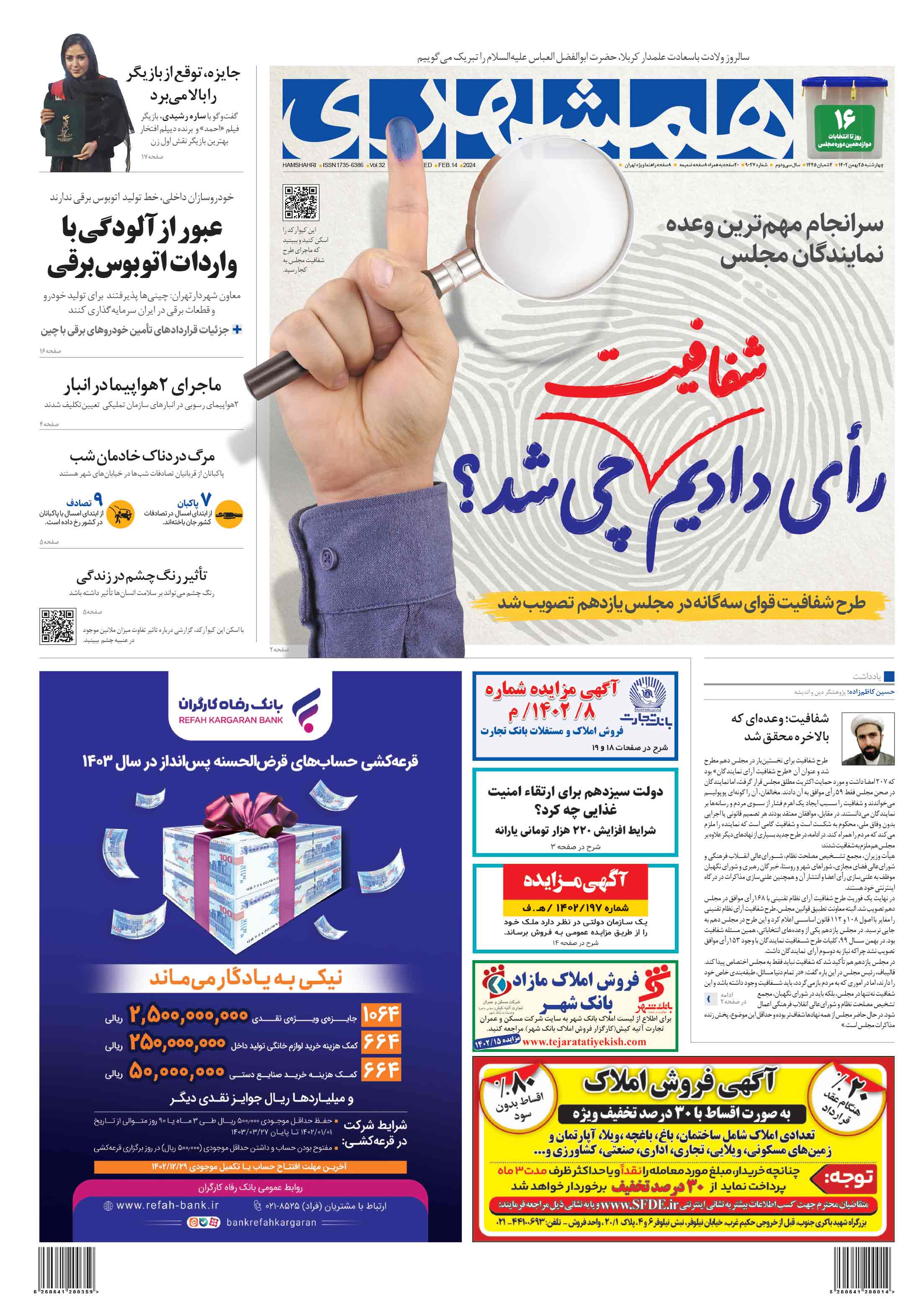 چهارشنبه 25 بهمن 1402