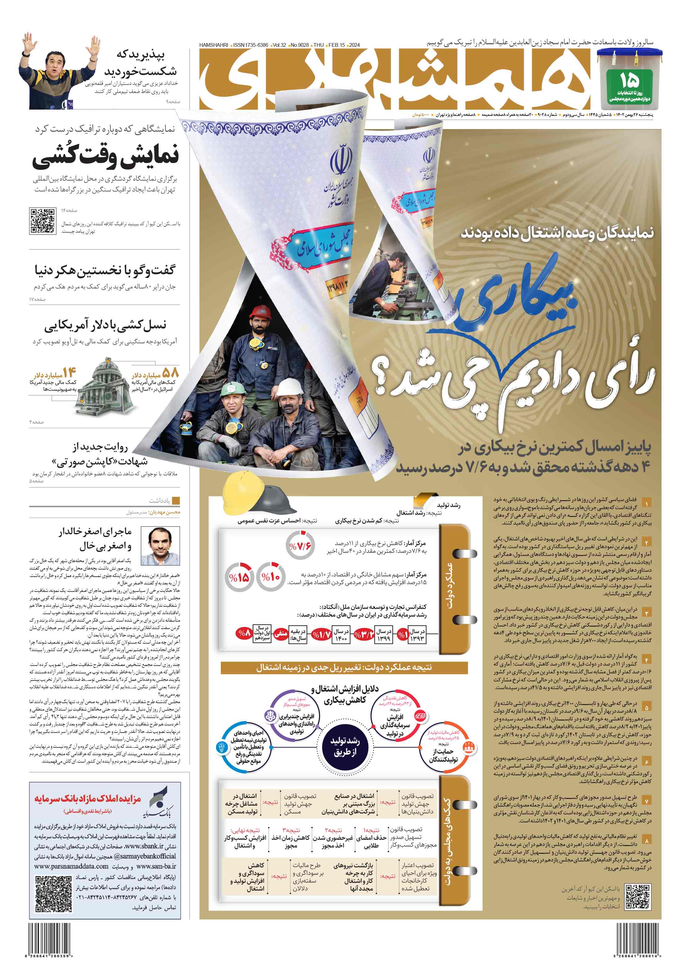 پنج‌شنبه 26 بهمن 1402