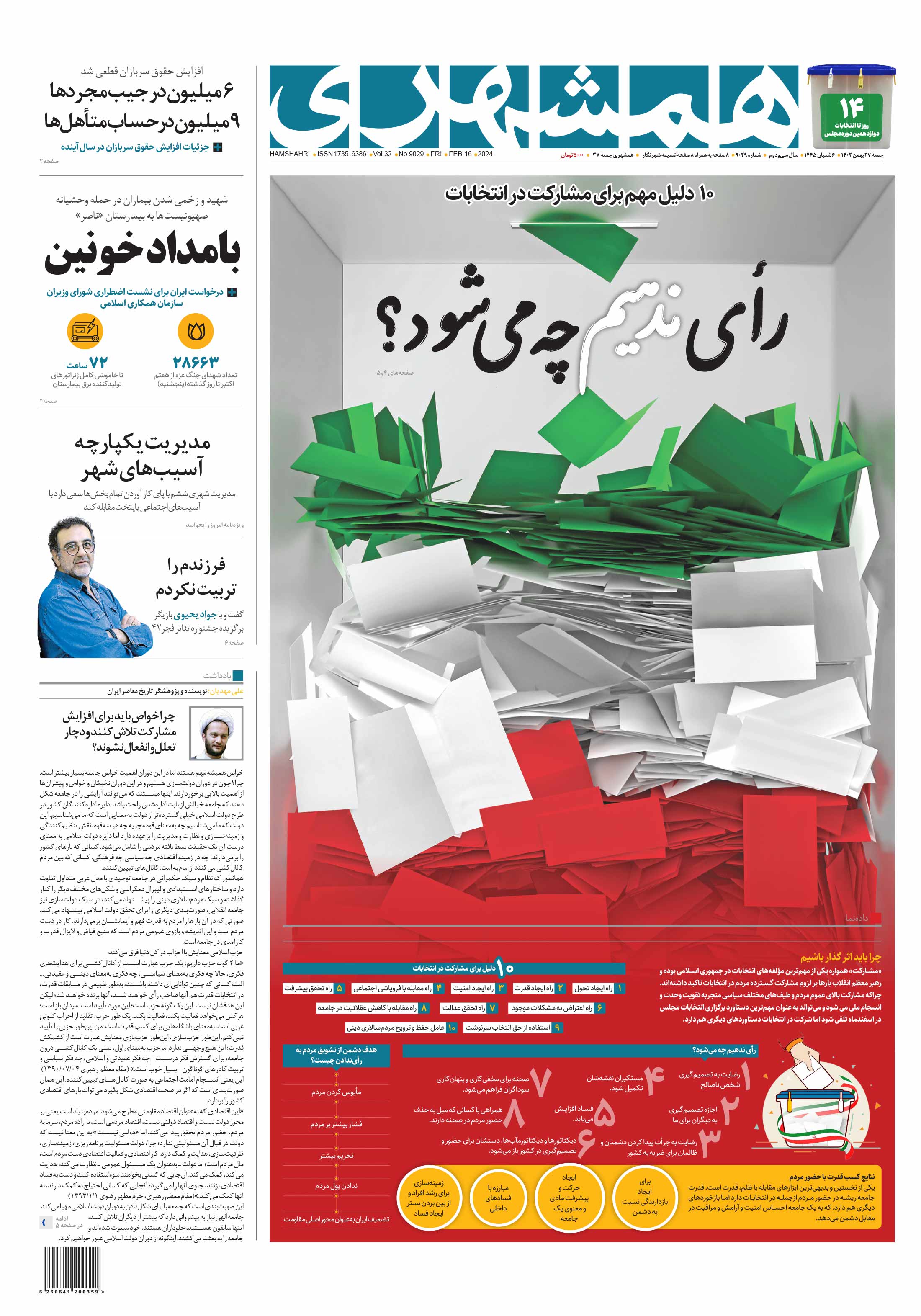 جمعه 27 بهمن 1402