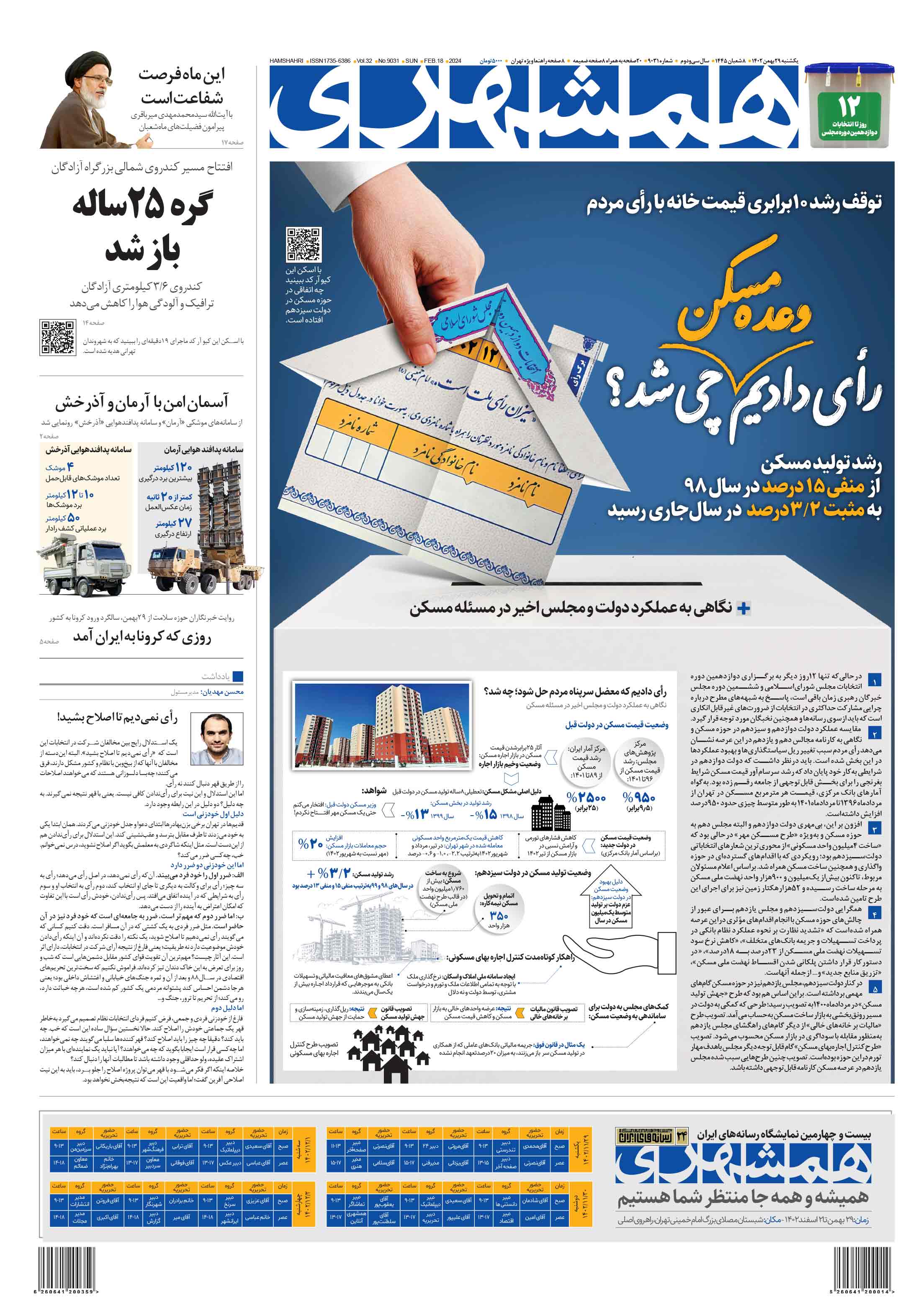 یکشنبه 29 بهمن 1402