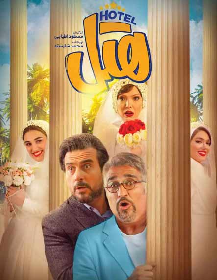 «هتل» سومین فیلم پرتماشاگر سینما بعد از انقلاب نیست