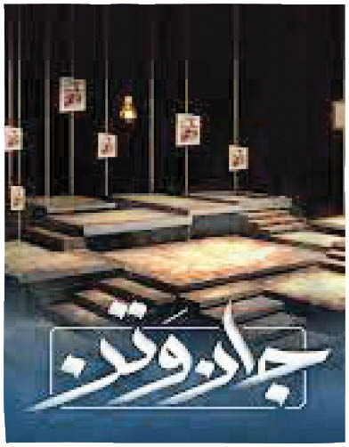 مستند «جان‌وتَن»