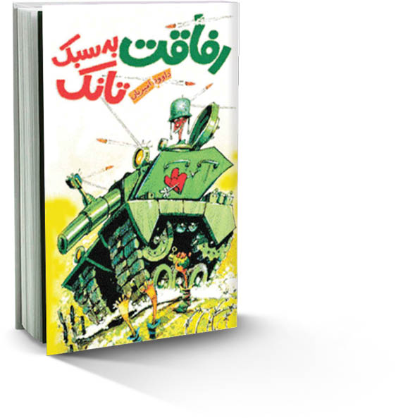 روایتی طنز از وقایع8سال دفاع‌مقدس