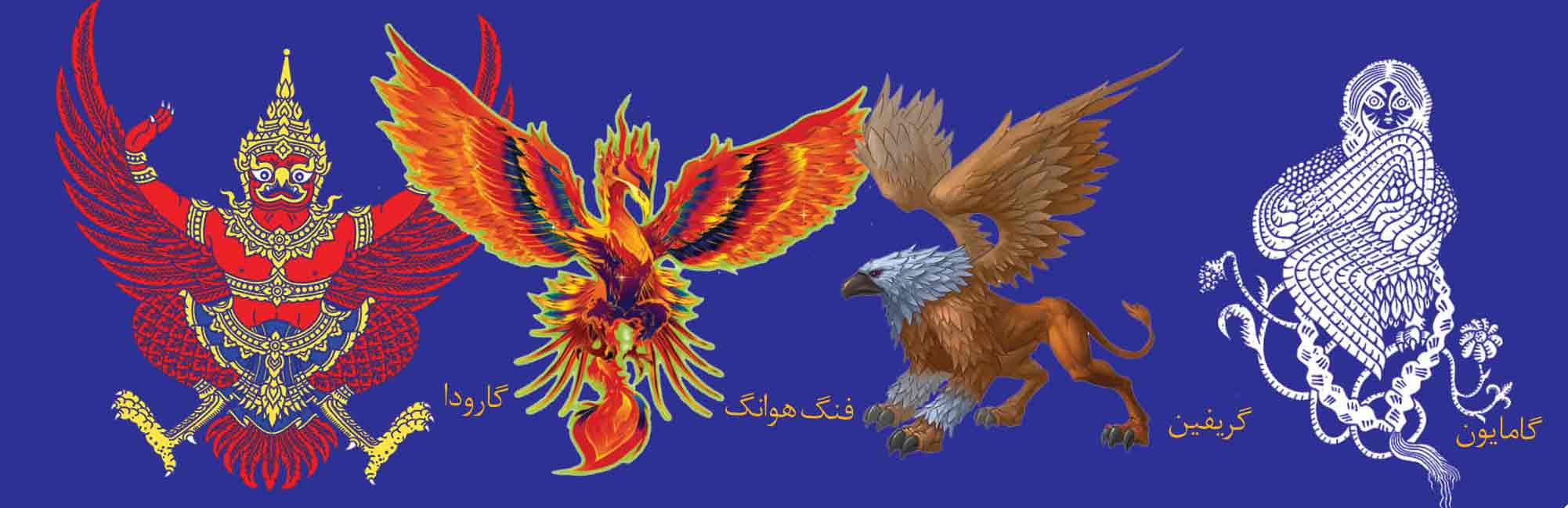 همتایان خارجی هما