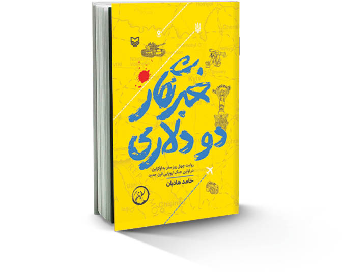 خبرنگار دو دلاری