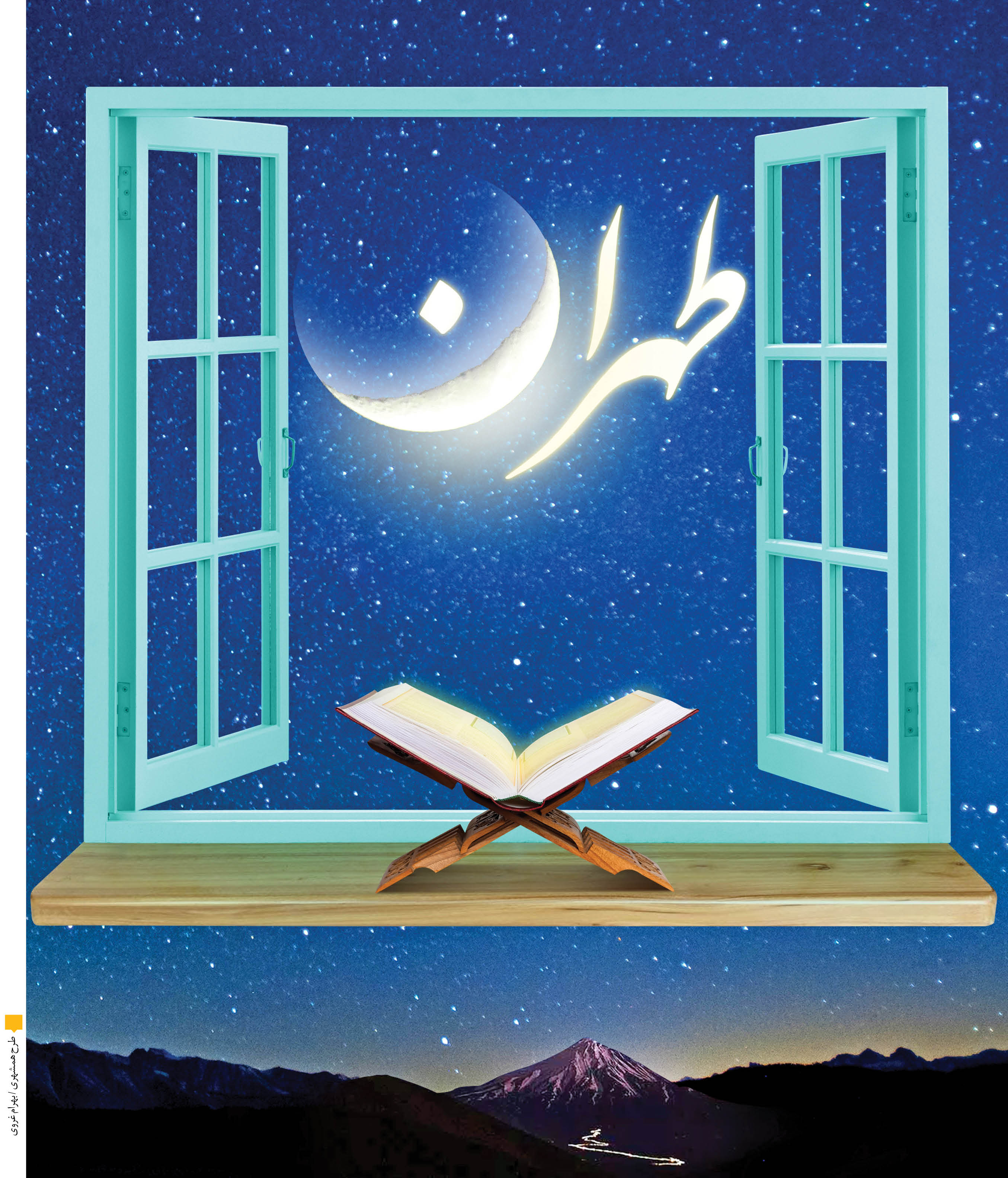 زندگی رمضانی در طهران