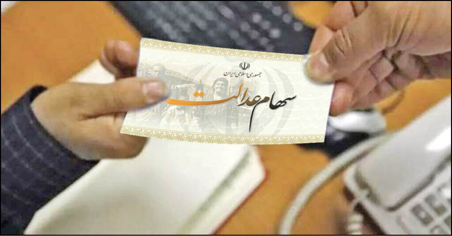 سود سهام عدالت در حساب شما