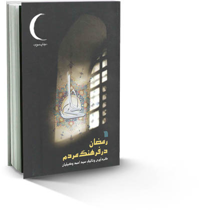 آداب‌ ماه مبارک رمضان در سایر کشورهای دنیا