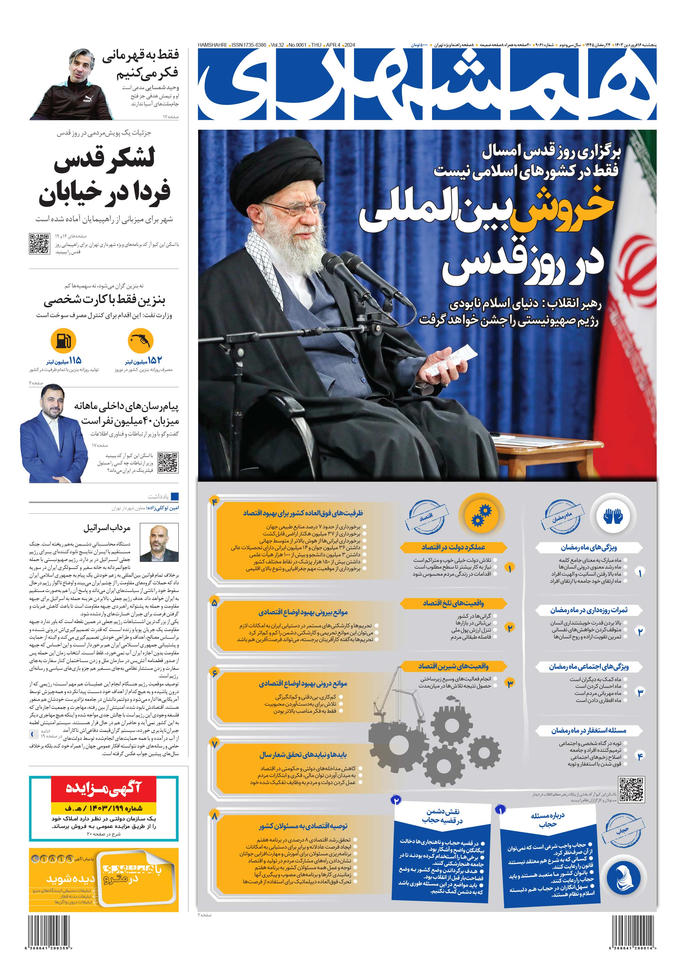 پنج‌شنبه 16 فروردین 1403