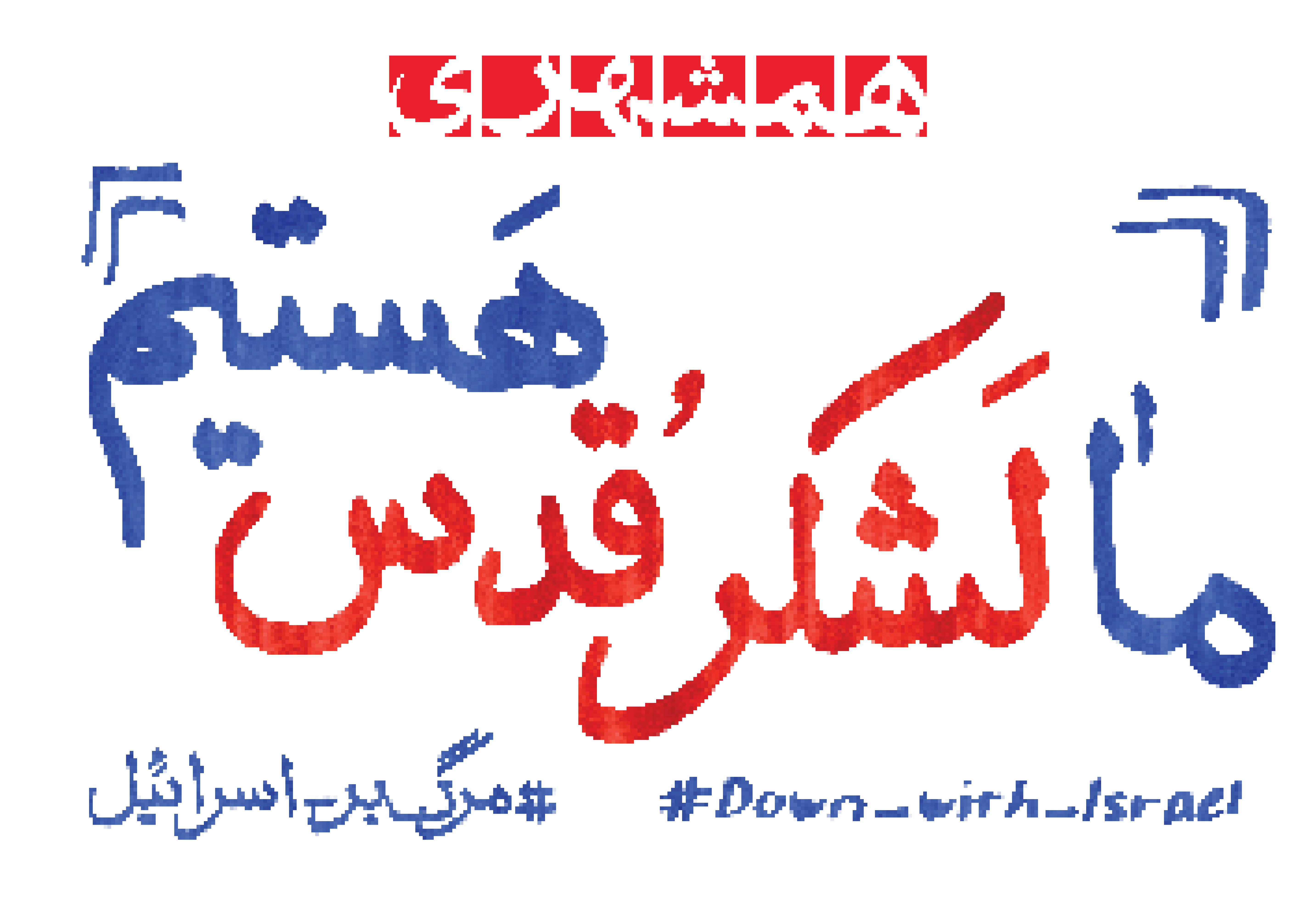 ما لشگر قدس هستیم