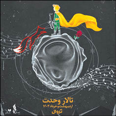 «شازده‌کوچولو» در تالار وحدت