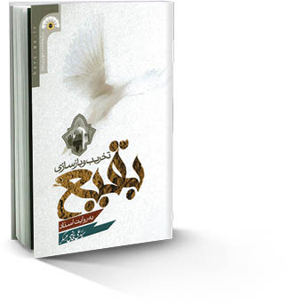 به مناسبت هشتم شوال سالروز تخریب قبور ائمه بقیع