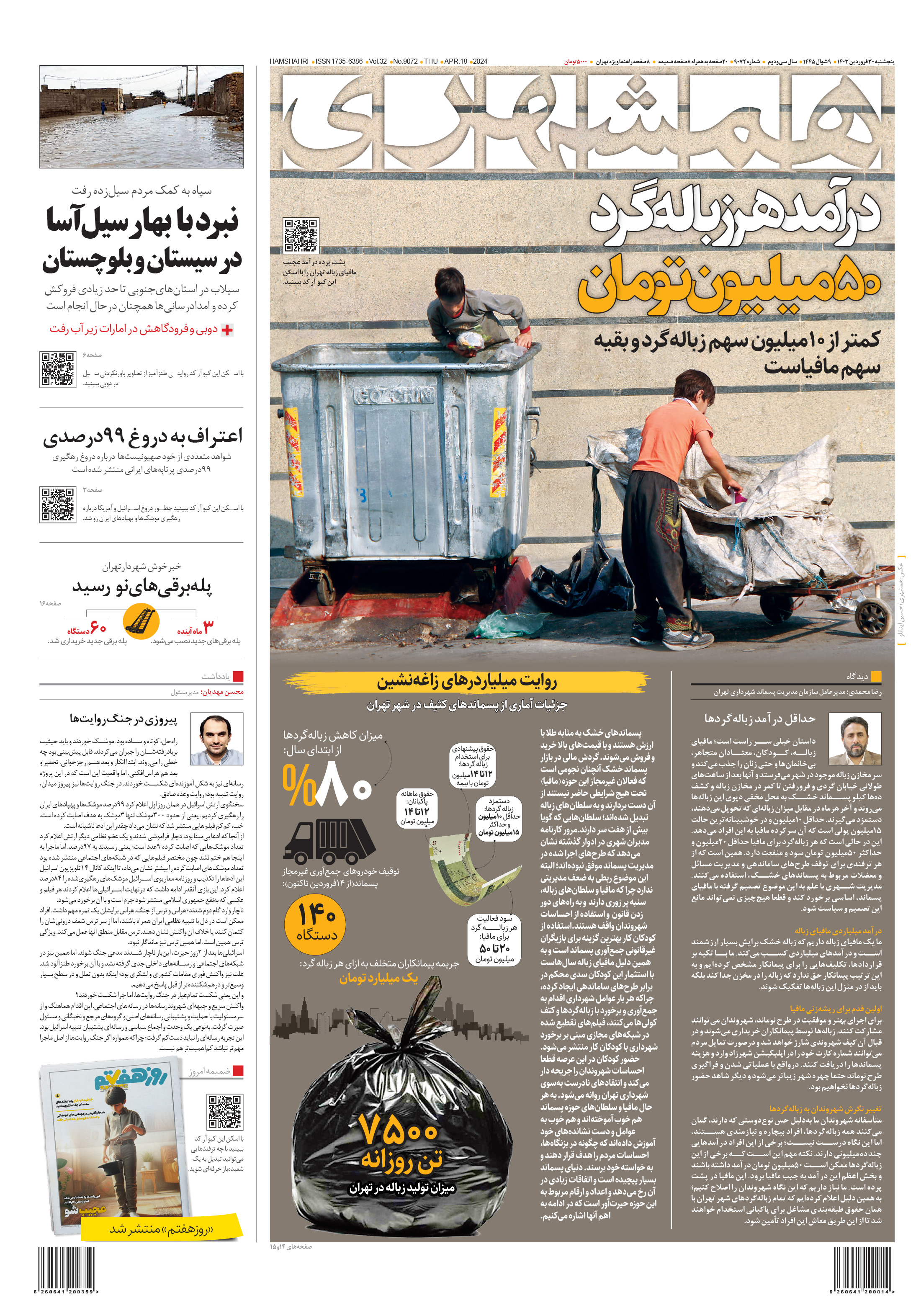 پنج‌شنبه 30 فروردین 1403