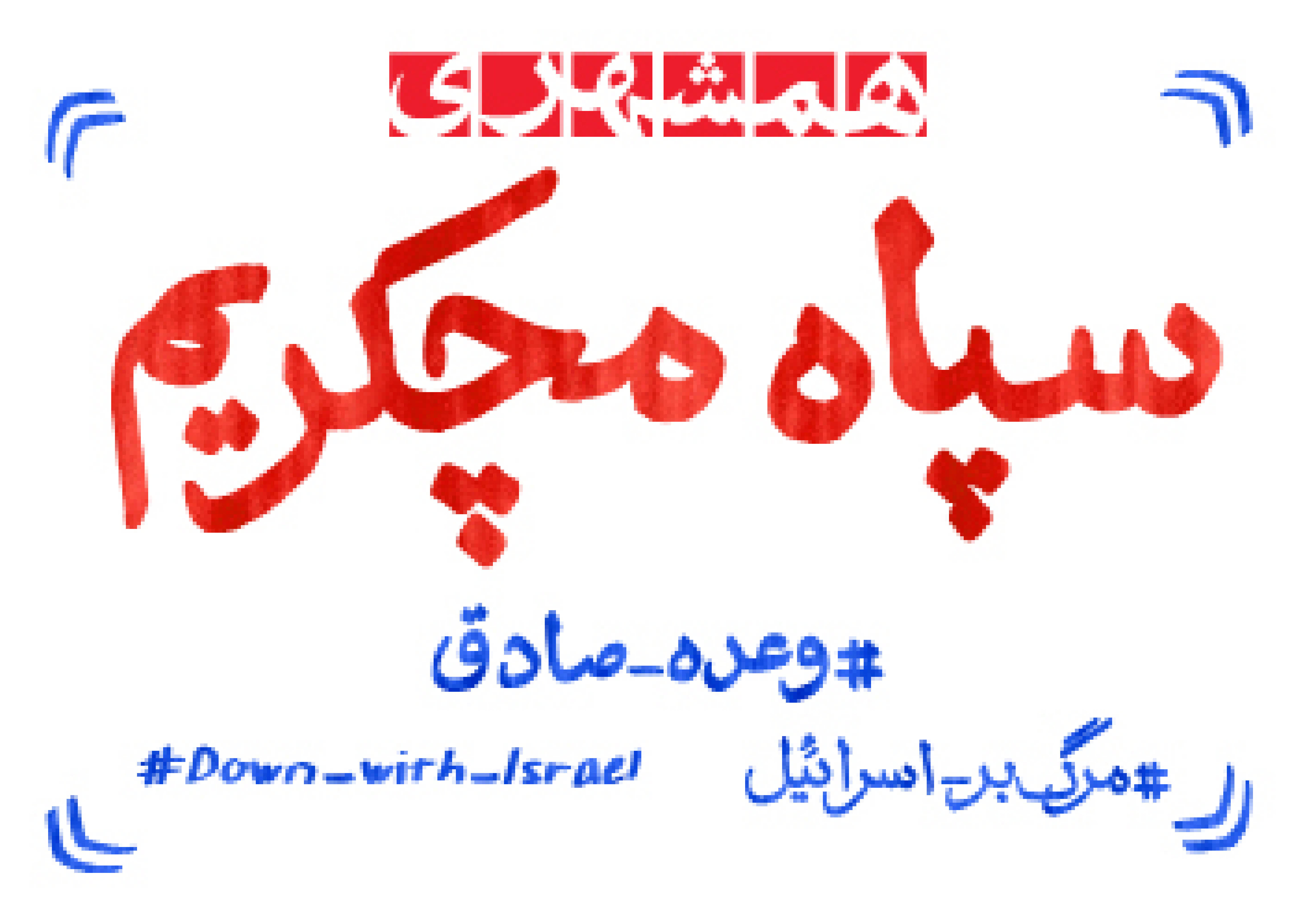 سپاه مچکریم