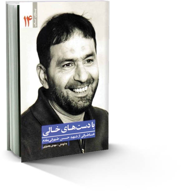 با دست‌های خالی