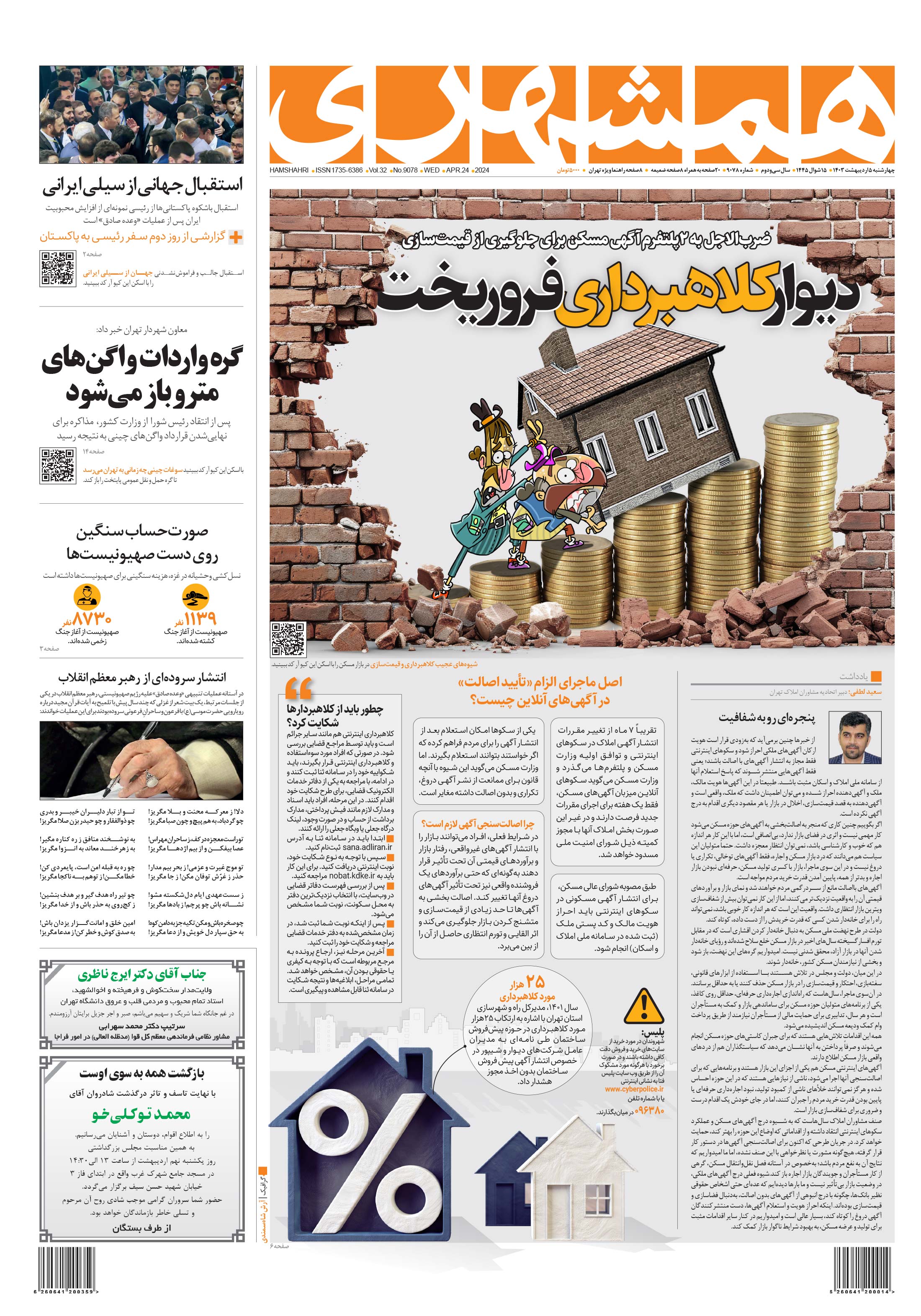 چهارشنبه 5 اردیبهشت 1403