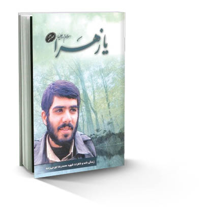 شمارگان 75هزار نسخه‌ای کتاب شهید تورجی‌زاده