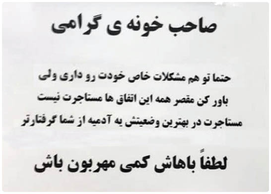 با مستأجرت مهربان باش!