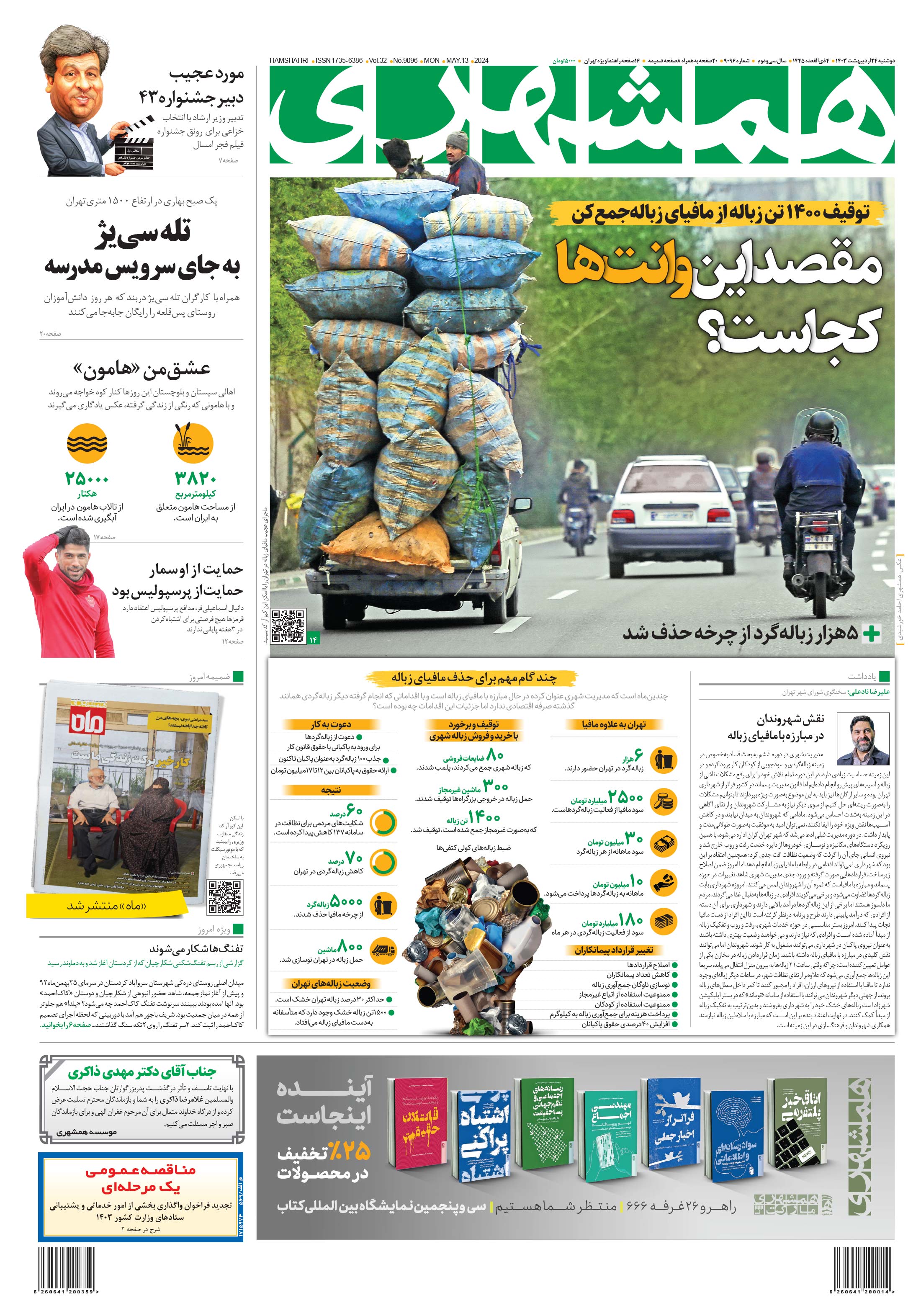 دوشنبه 24 اردیبهشت 1403