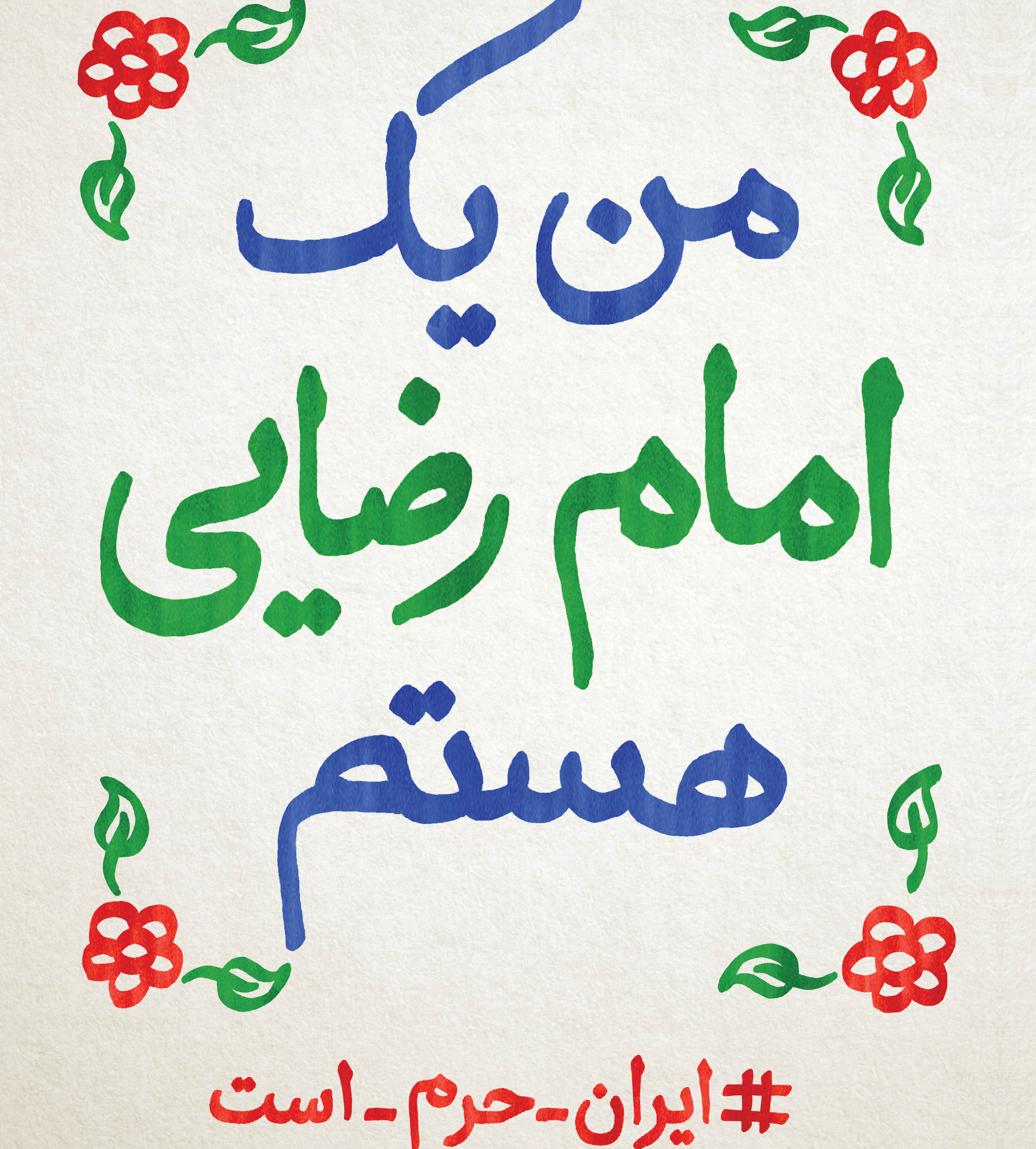 من یک امام رضایی هستم