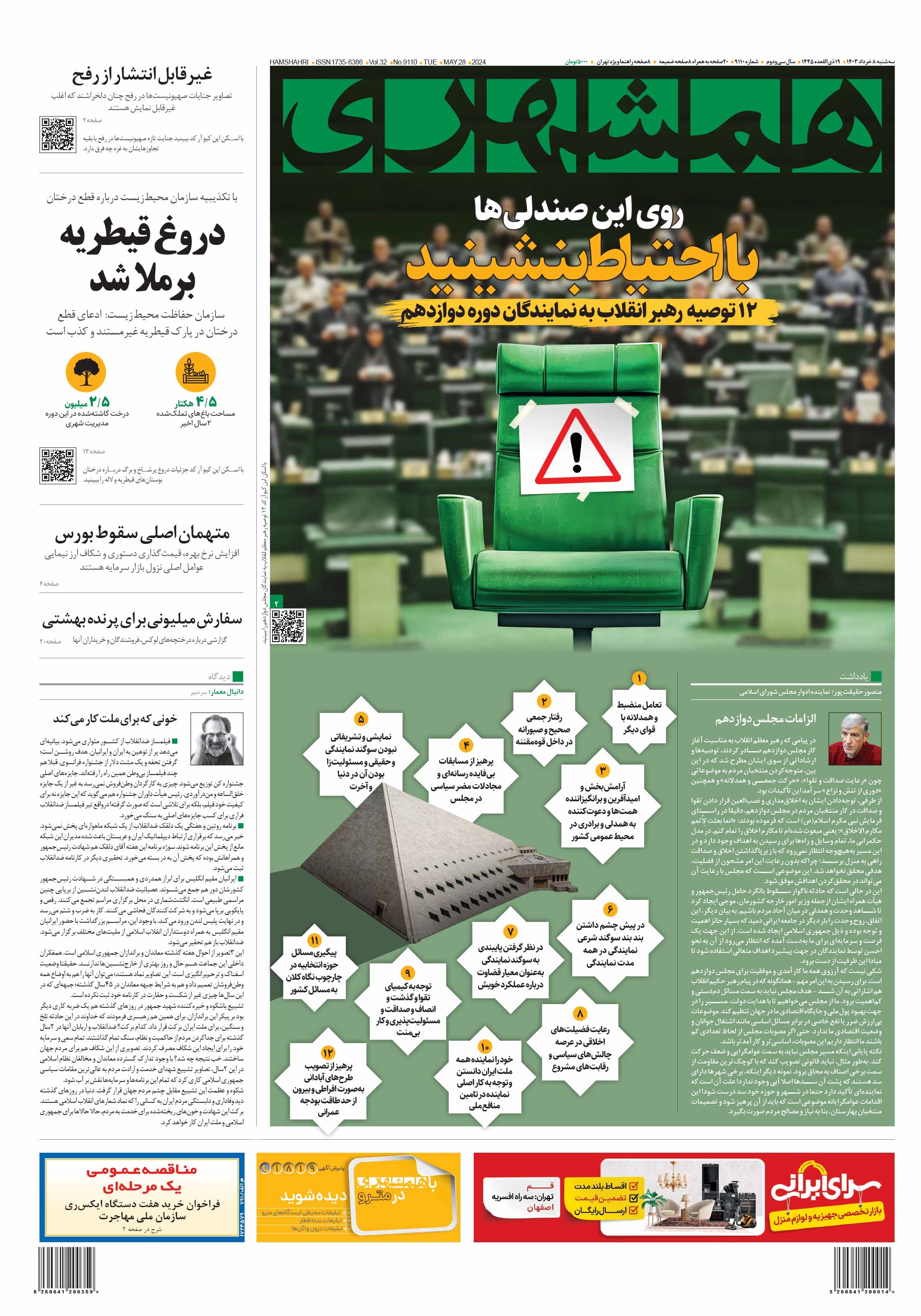 سه شنبه 8 خرداد 1403