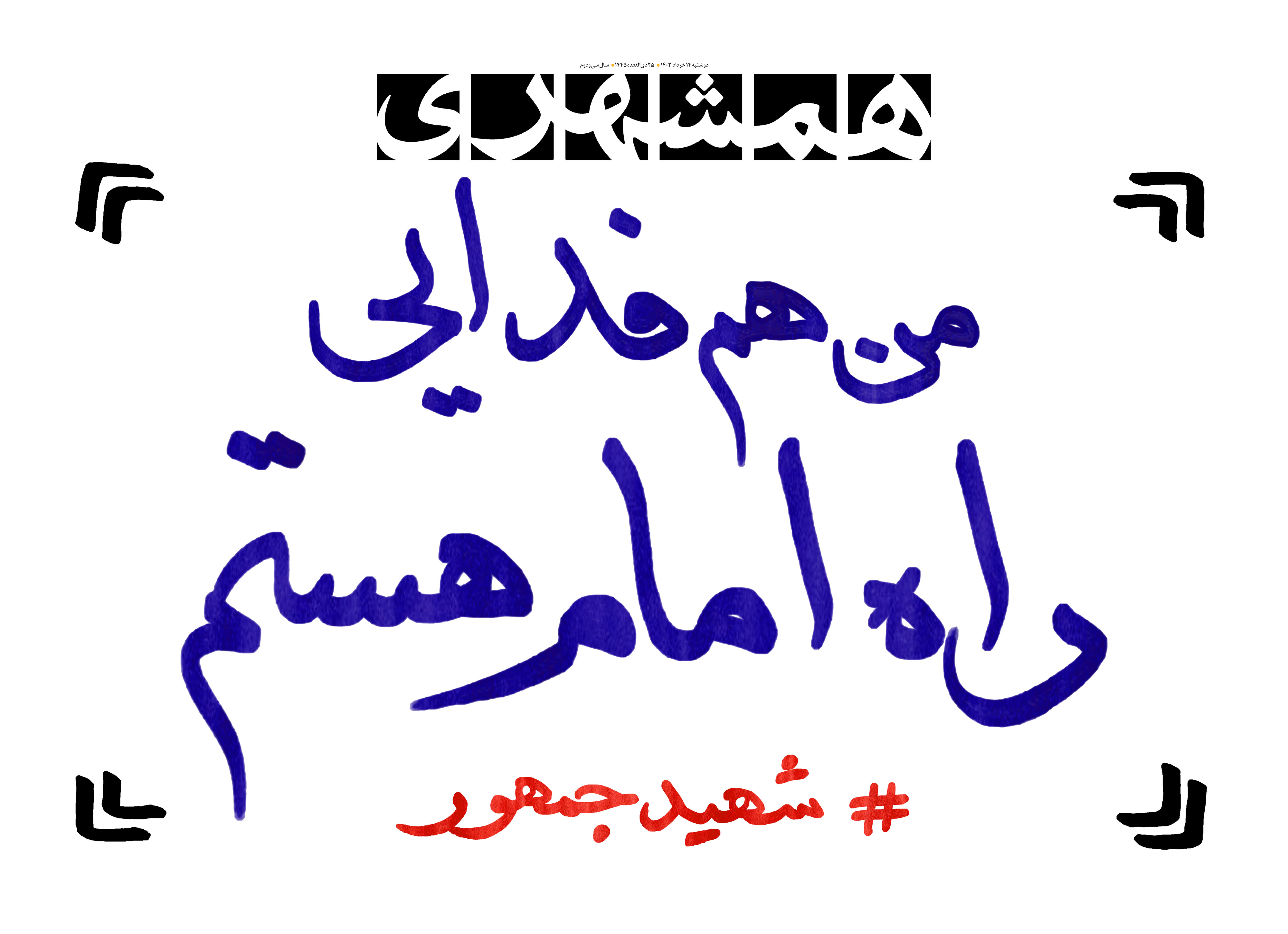 دوشنبه 14 خرداد 1403