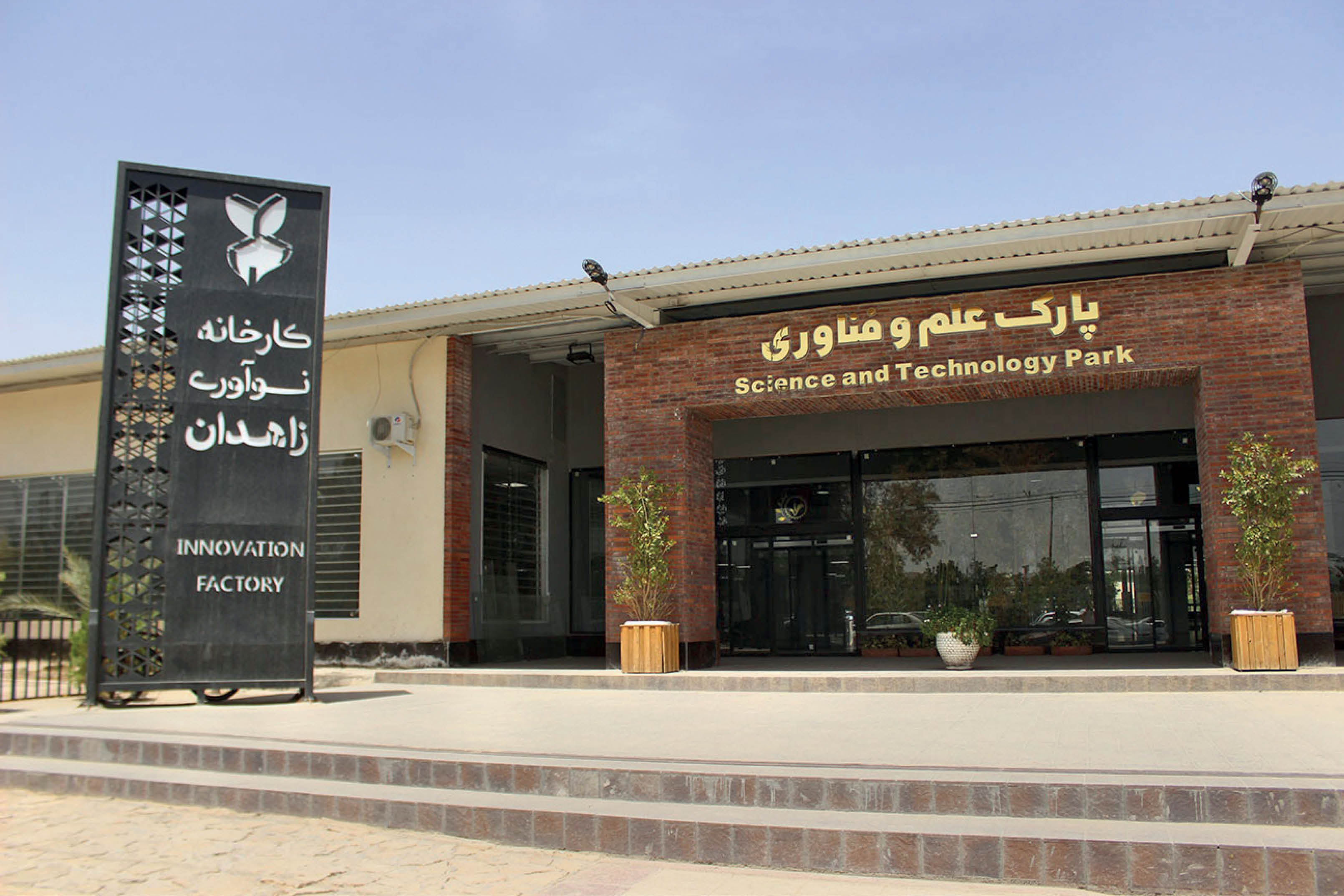 توسعه شرکت‌های دانش‌بنیان سیستان و بلوچستان در دولت سیزدهم مثال‌زدنی است