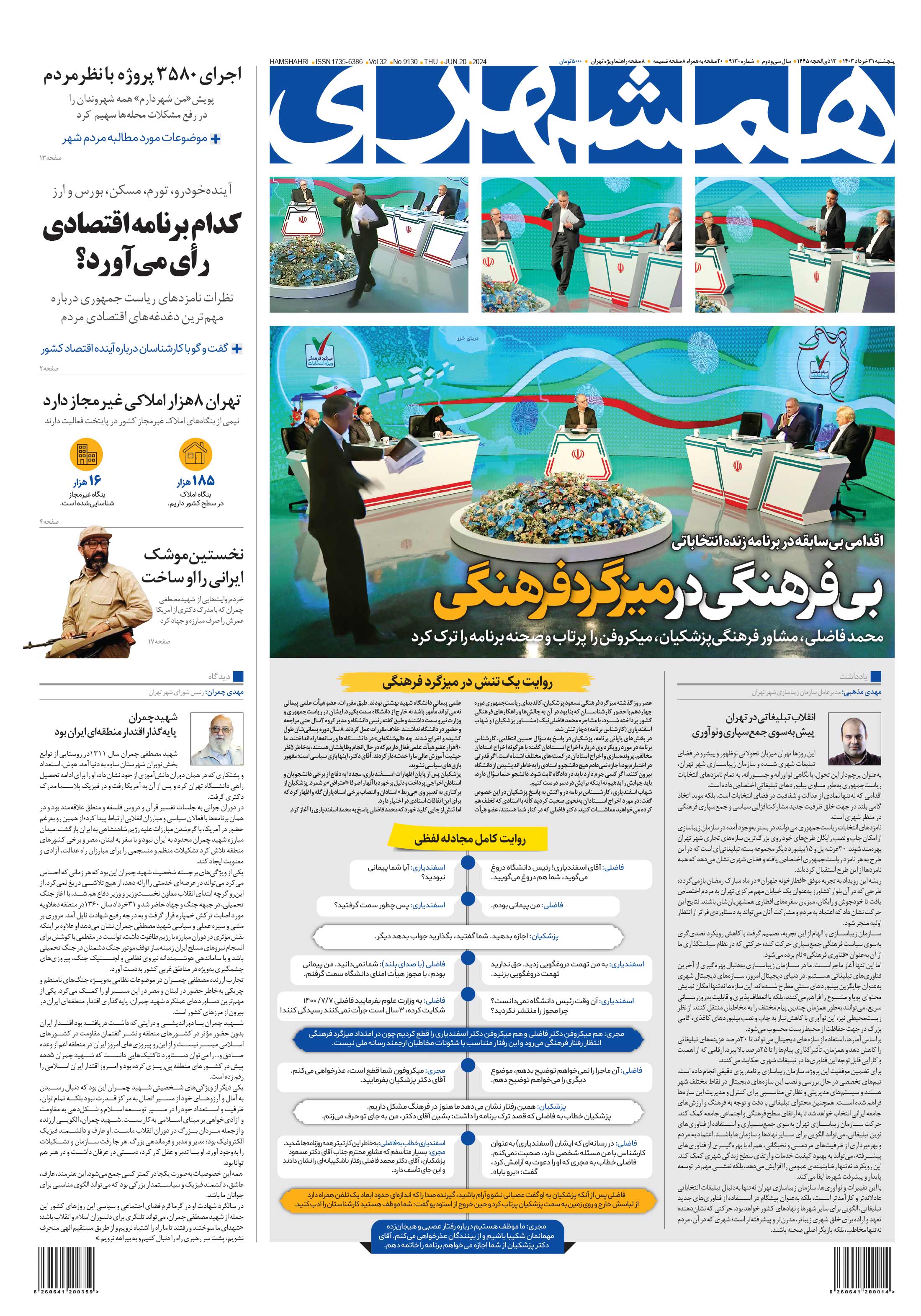 پنج‌شنبه 31 خرداد 1403