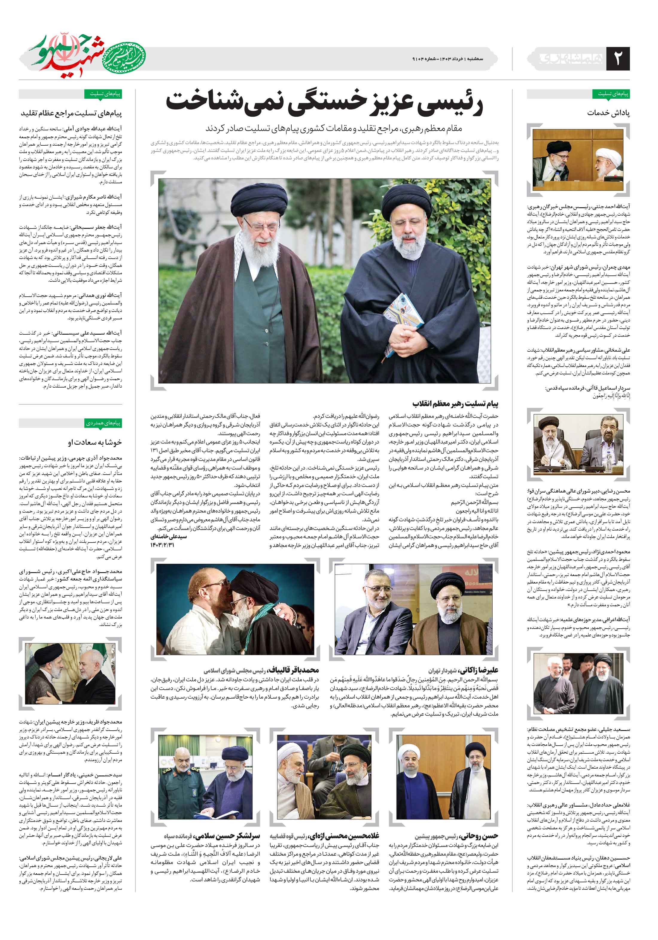 شهید جمهور 1