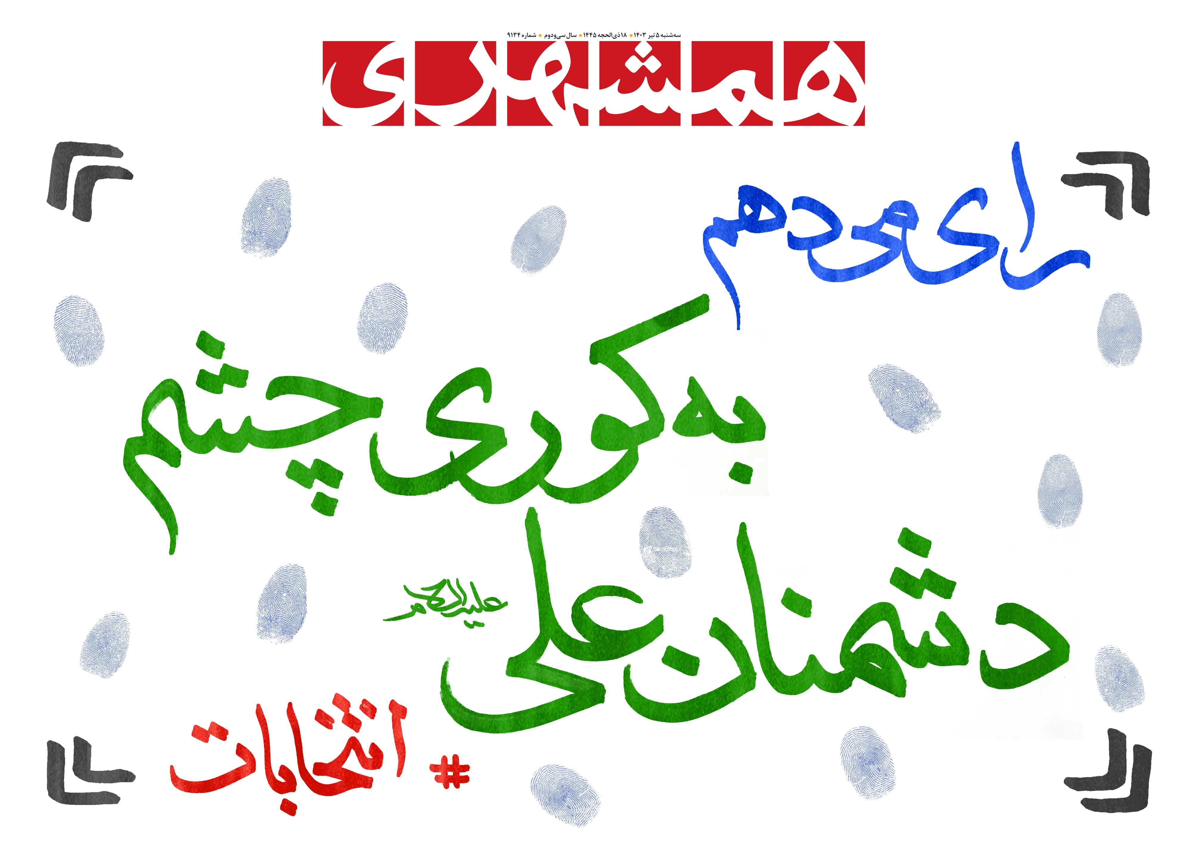 سه‌شنبه 5 تیر 1403