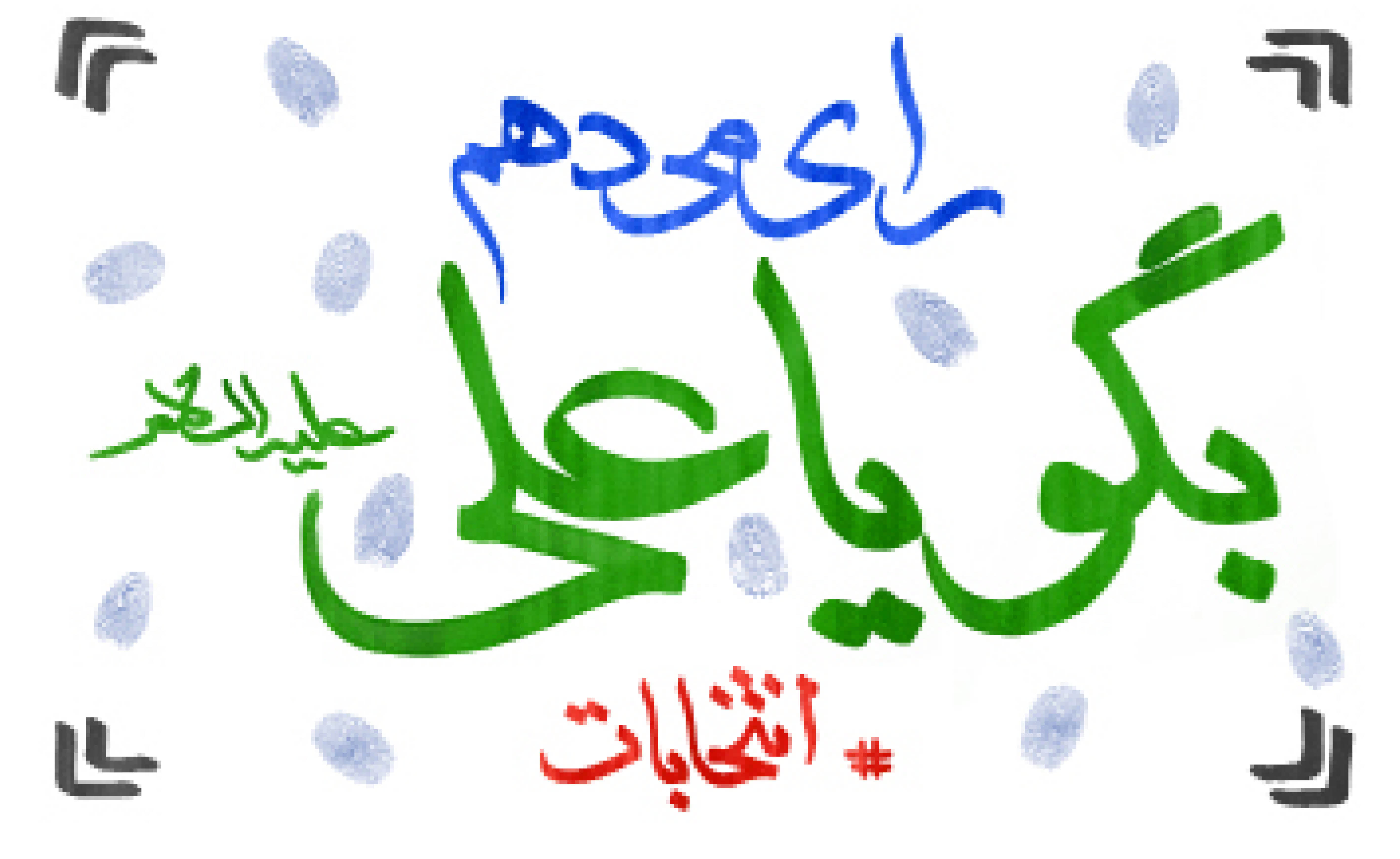 رای می‌دهم