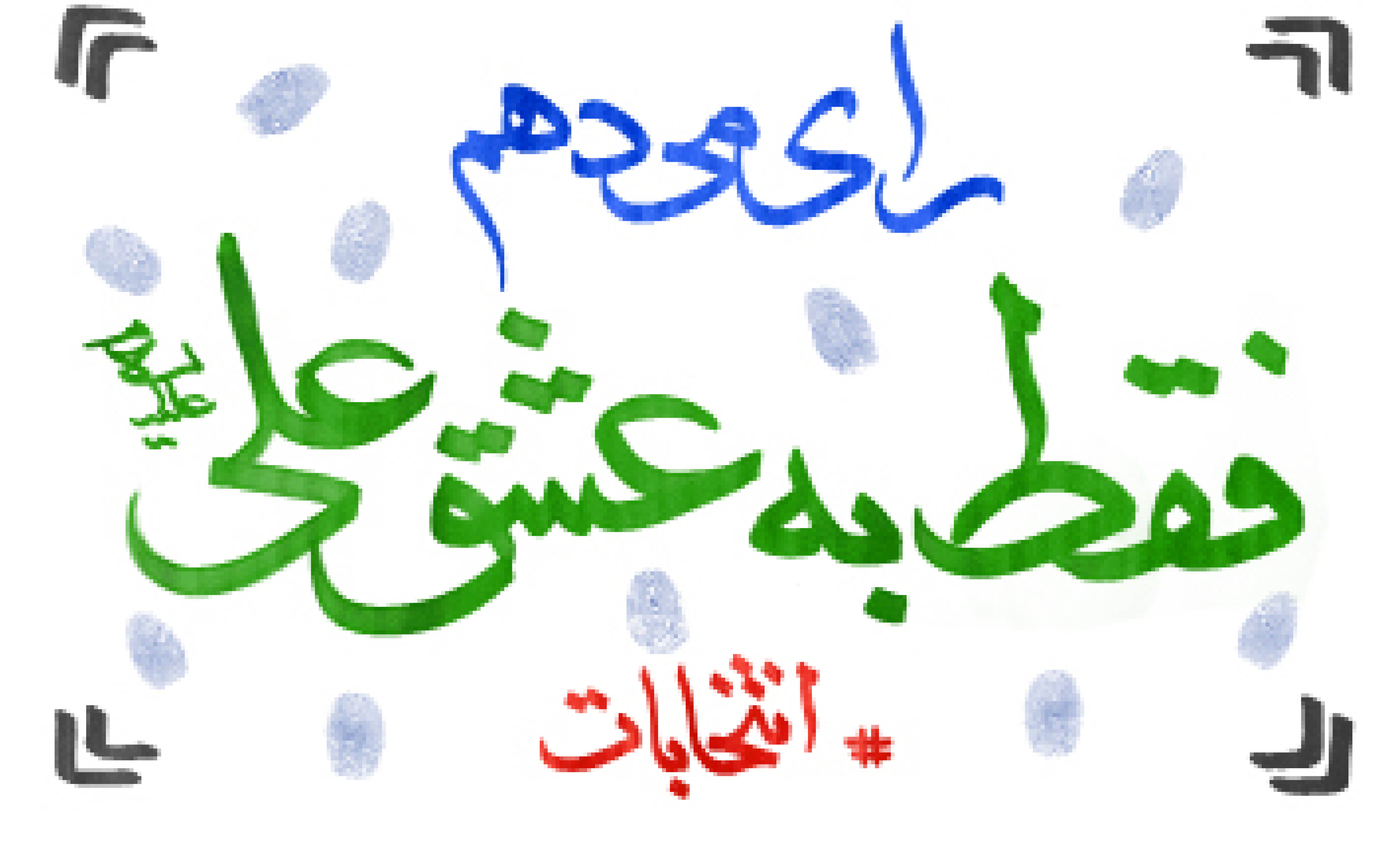 رای می‌دهم