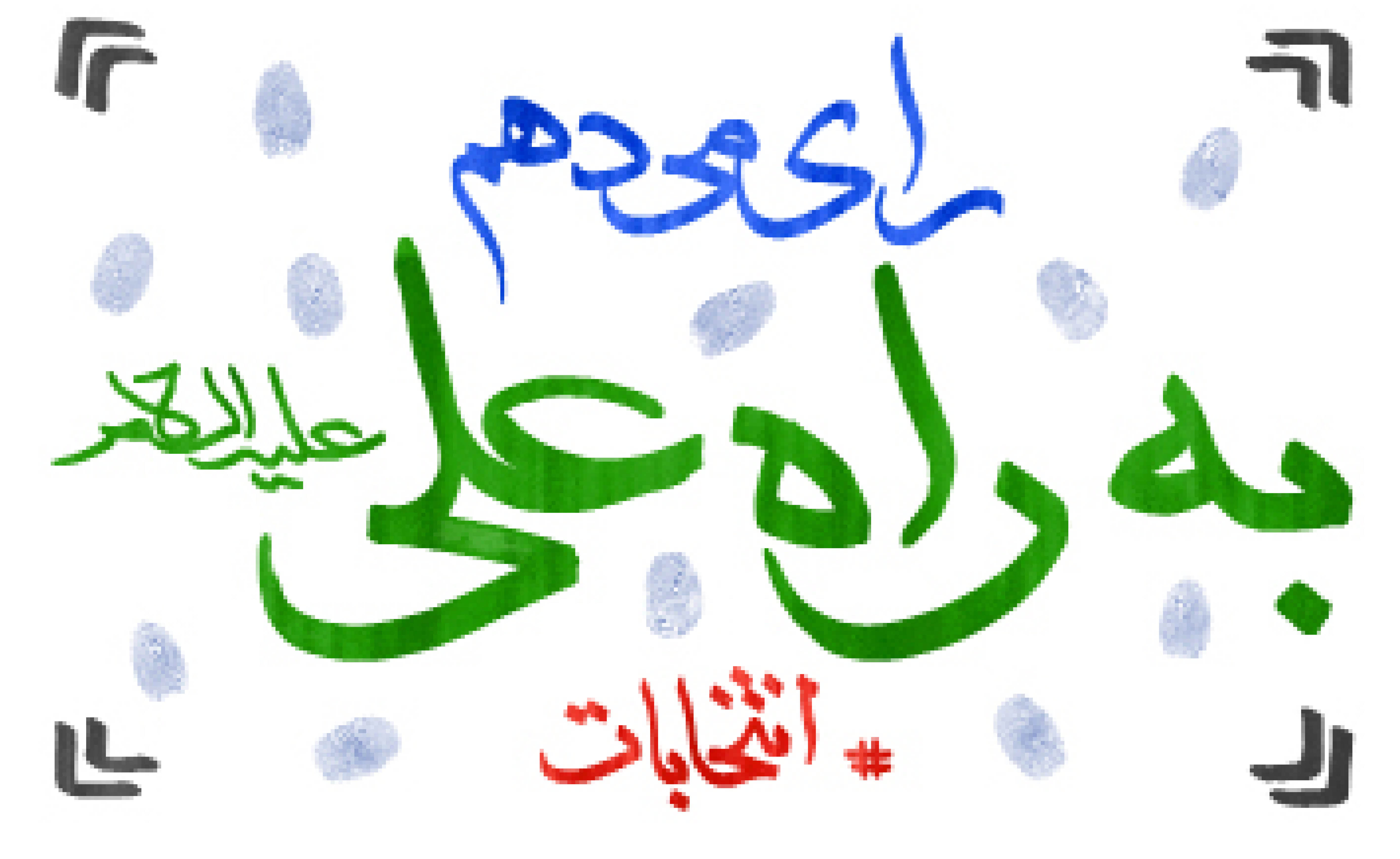 رای می‌دهم