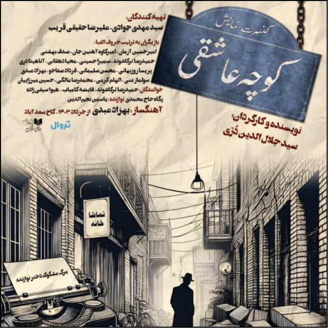 چرا کنسرت-‌موسیقی‌ها موفق نیستند؟