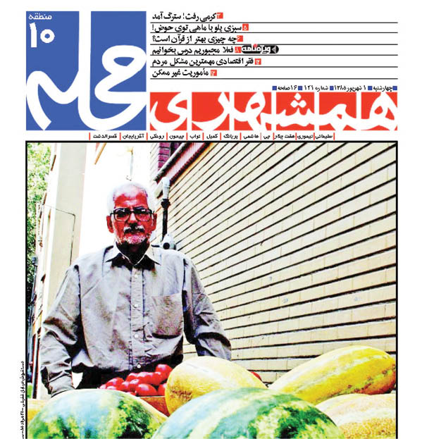 از «شهر ما» تا «همشهری محله»