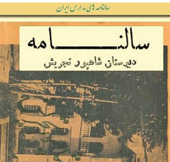 «رنج‌نامه» مدیران و دانش‌آموزان