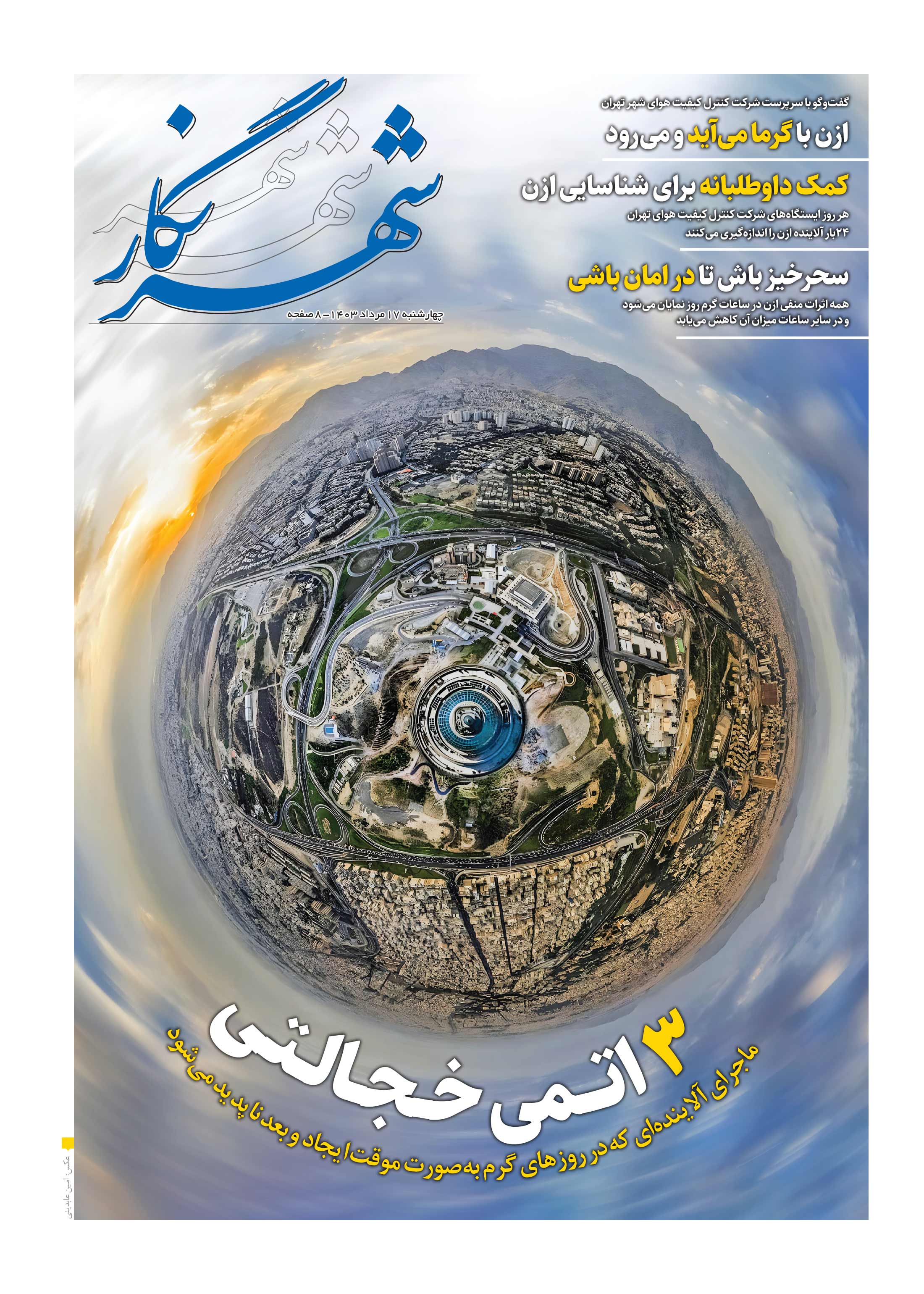 همشهری شهرنگار1