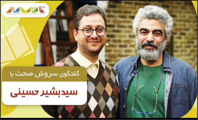 سیدبشیرحسینی و اجرای یک برنامه درباره‌ کتاب‌ ‌