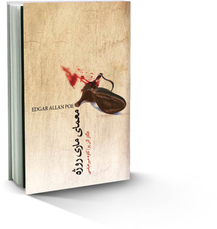 معمای ماری روژه