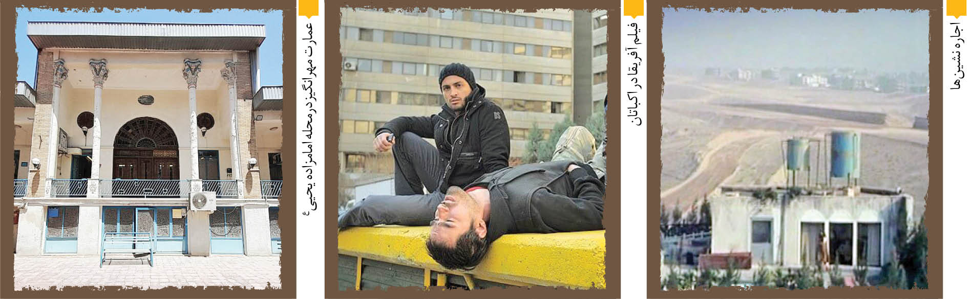 خاطره‌انگیزترین قاب‌ها؛ از کاخ گلستان تا شهرک اکباتان