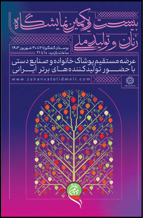 آغاز به‌کار نمایشگاه «زنان و تولید ملی»