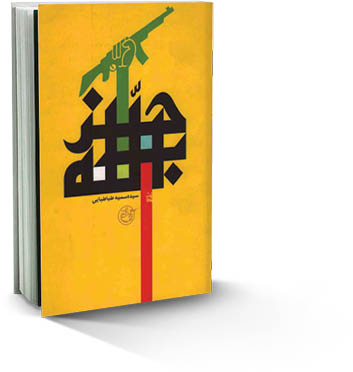 «حزب‌الله» روایتی ساده از شکل‌گیری مقاومت لبنان